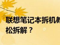 联想笔记本拆机教程：十三年前的机型如何轻松拆解？