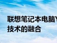 联想笔记本电脑Y560十年配置回顾：经典与技术的融合