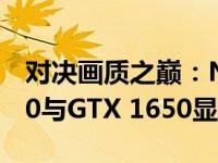 对决画质之巅：NVIDIA GeForce GTX 1080与GTX 1650显卡性能比较