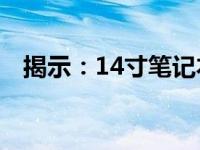 揭示：14寸笔记本电脑的长宽高规格尺寸