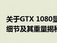 关于GTX 1080显卡重量的探索：规格、设计细节及其重量揭秘