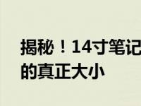 揭秘！14寸笔记本的实际尺寸，让你明白它的真正大小