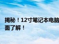 揭秘！12寸笔记本电脑究竟等于多少厘米？一篇文章带您全面了解！