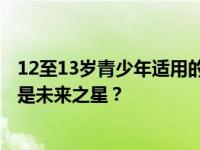 12至13岁青少年适用的MacBook Pro高清版：专业之选还是未来之星？