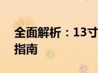 全面解析：13寸笔记本电脑的优缺点及选购指南