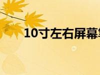 10寸左右屏幕笔记本电脑的全面解析