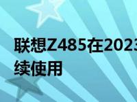 联想Z485在2023年的使用情况分析：能否继续使用