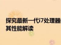 探究最新一代i7处理器的王者——第十一代i7型号排行榜及其性能解读