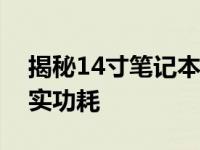 揭秘14寸笔记本电脑功率大小：了解它的真实功耗