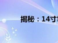 揭秘：14寸笔记本电脑长宽详解