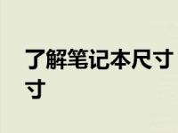 了解笔记本尺寸：揭秘12寸笔记本的长宽尺寸