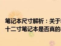 笔记本尺寸解析：关于笔记本尺寸的详解与比较——探讨下十二寸笔记本是否真的小？