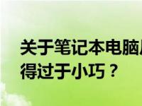 关于笔记本电脑尺寸选择：是否选择14寸显得过于小巧？