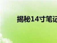 揭秘14寸笔记本的长宽尺寸及比例