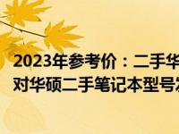 2023年参考价：二手华硕笔记本市场价分析及预测（特别针对华硕二手笔记本型号发布于十三年前的价格）