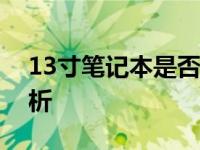 13寸笔记本是否满足日常需求？使用体验解析