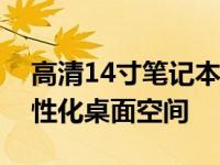 高清14寸笔记本电脑桌面壁纸精选：打造个性化桌面空间