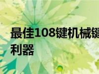 最佳108键机械键盘推荐：打造您的专属游戏利器