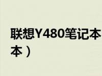 联想Y480笔记本电脑配置全解析（2013年版本）