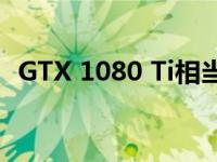 GTX 1080 Ti相当于现今哪款显卡的性能？