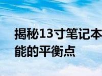 揭秘13寸笔记本的尺寸：探索完美便携与性能的平衡点