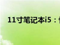 11寸笔记本i5：性能与便携性的完美结合