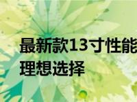 最新款13寸性能笔记本：高效工作与娱乐的理想选择