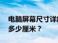 电脑屏幕尺寸详解：揭秘10寸电脑屏幕对应多少厘米？