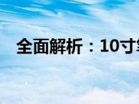 全面解析：10寸笔记本尺寸及其相关内容