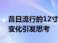 昔日流行的12寸笔记本日渐式微，市场需求变化引发思考