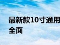 最新款10寸通用平板电脑：性能卓越，功能全面