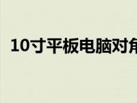 10寸平板电脑对角线长度解析：多少厘米？