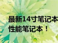 最新14寸笔记本性能排行榜，全方位解读高性能笔记本！