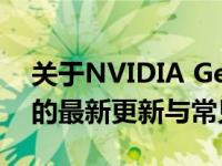 关于NVIDIA GeForce GTX 1060显卡驱动的最新更新与常见问题解答