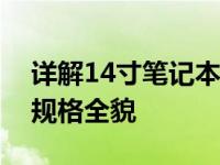 详解14寸笔记本的长宽高尺寸，一窥笔记本规格全貌