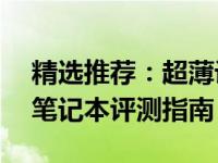 精选推荐：超薄设计，时尚便携的12寸左右笔记本评测指南