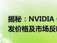 揭秘：NVIDIA GeForce GTX 1060显卡首发价格及市场反响