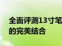 全面评测13寸笔记本：性能、设计与便携性的完美结合