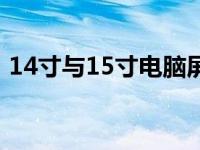 14寸与15寸电脑屏幕：尺寸对比及特性解析