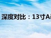 深度对比：13寸Air与13寸Pro的全方位差异