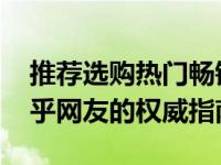 推荐选购热门畅销的12寸笔记本电脑——知乎网友的权威指南