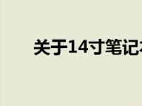 关于14寸笔记本电脑尺寸的全面解析