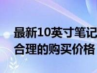 最新10英寸笔记本电脑价格指南：多少钱是合理的购买价格？