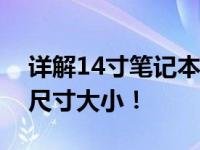 详解14寸笔记本电脑尺寸，带你了解真正的尺寸大小！