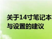 关于14寸笔记本的最佳桌面分辨率——选择与设置的建议