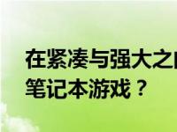 在紧凑与强大之间：如何玩转高性能的14寸笔记本游戏？