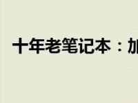 十年老笔记本：加装内存条能否焕发新生？