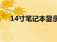 14寸笔记本显示屏最佳分辨率推荐指南