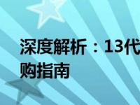 深度解析：13代i7与12代i9的性能对比及选购指南