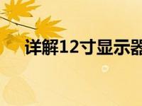 详解12寸显示器：尺寸、长宽一网打尽